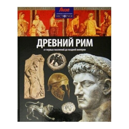 Книга Амфора Древний Рим. От первых поселений до поздней империи. 2014 год, Аллен Т.