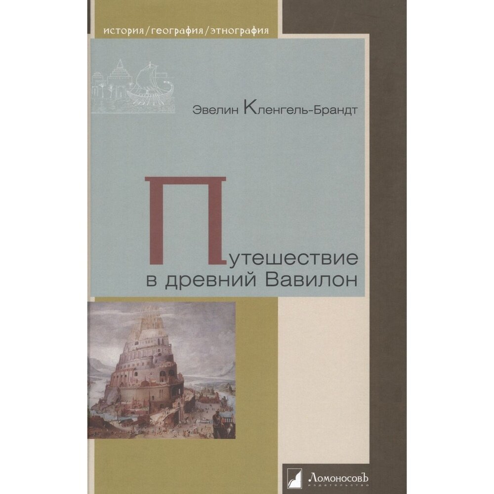 Путешествие в древний Вавилон (Кленгель-Брандт Эвелин) - фото №4