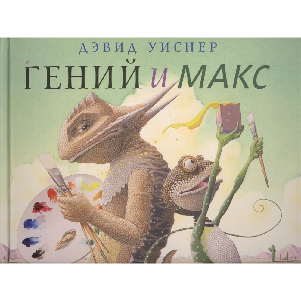 Гений и Макс (Уиснер Дэвид) - фото №10