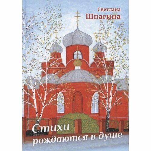 Книга Издательство итрк Стихи рождаются в душе. 2022 год, Шпагина С.