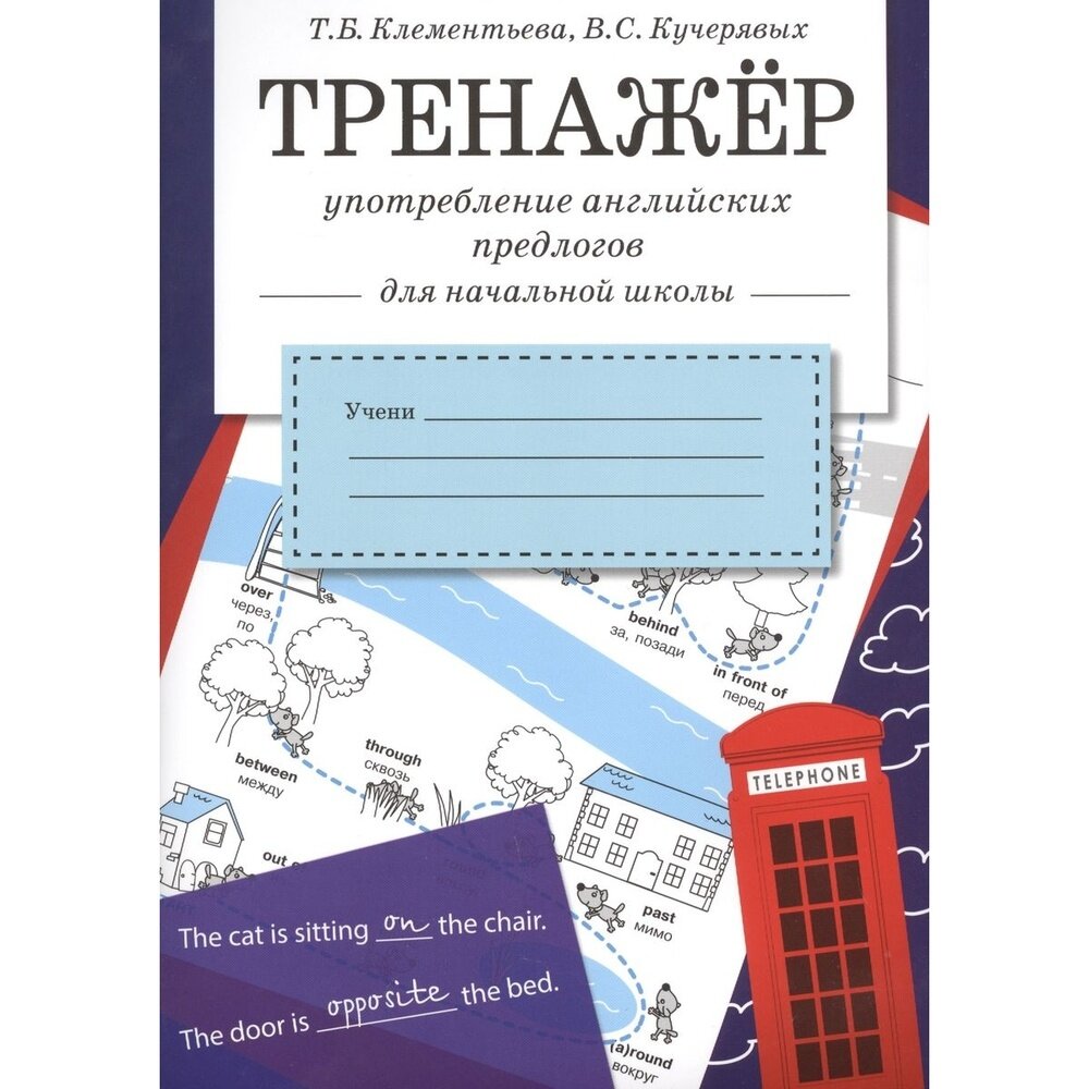 Рабочая тетрадь Стрекоза Тренажер. Употребление английских предлогов. Для начальной школы. От 6 лет. 2017 год, Т. Клементьева