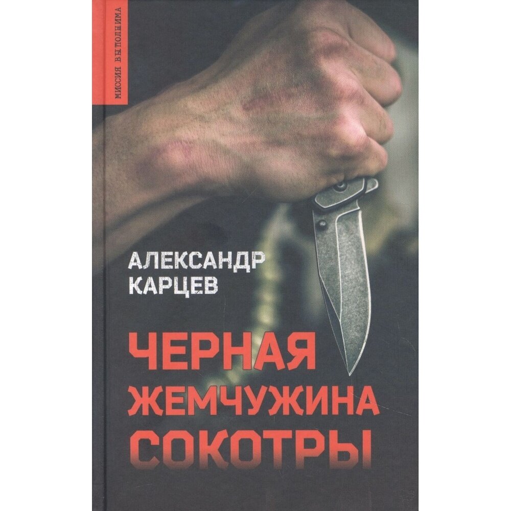 Черная жемчужина Сокотры (Карцев Александр Иванович) - фото №3