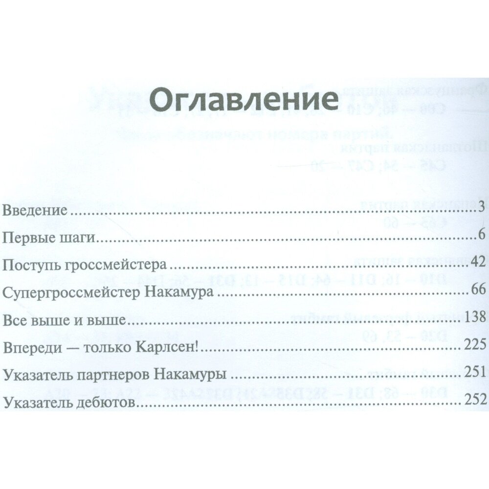 Хикару Накамура. От вундеркинда до второго шахматиста мира - фото №4