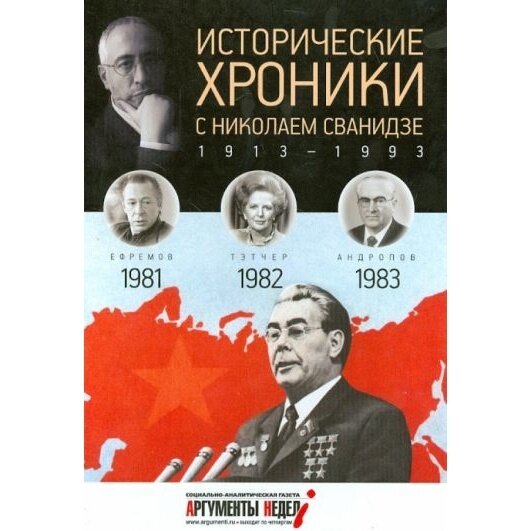 Исторические хроники с Николаем Сванидзе №24. 1981-1982-1983 - фото №2