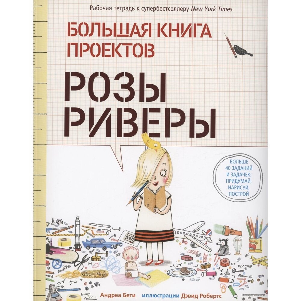 Большая книга проектов Розы Риверы - фото №2