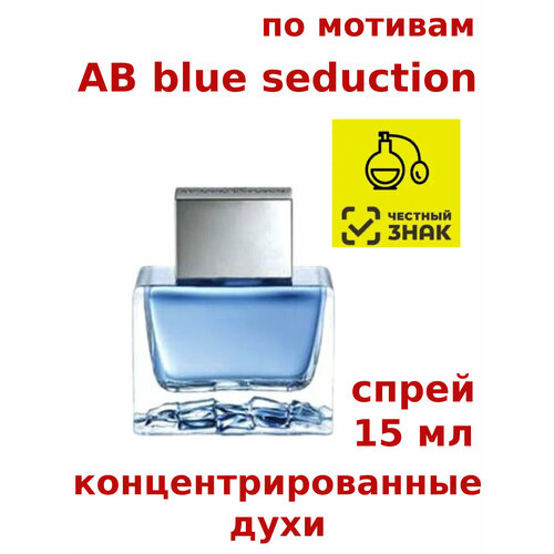 Концентрированные духи AB blue seduction, 15 мл, мужские концентрированные духи hb hugo 15 мл мужские