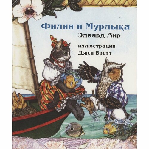 Книга Карьера Пресс Филин и Мурлыка. 2016 год, Лир Э.