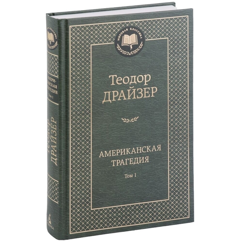 Американская трагедия (комплект в 2 т.) - фото №4