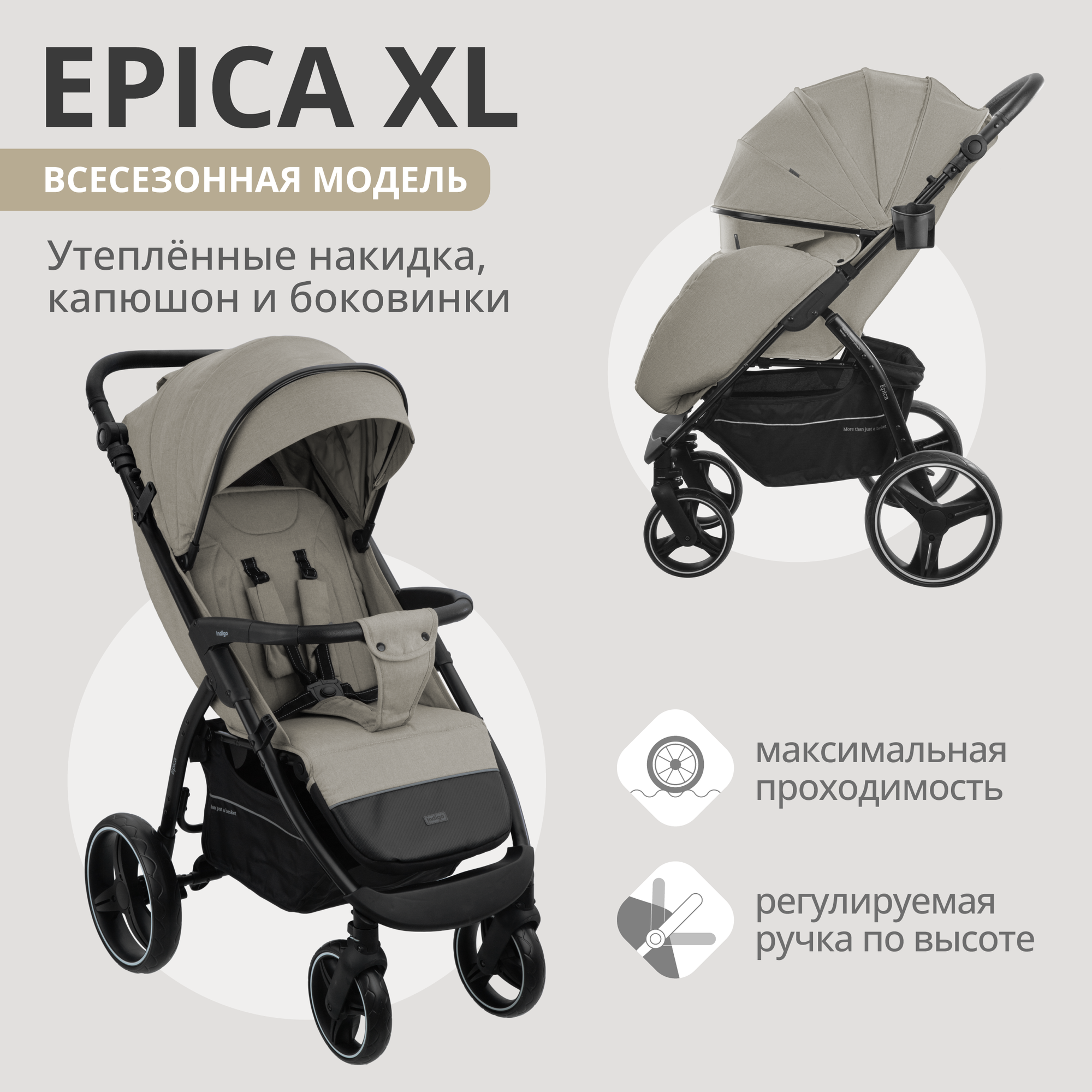 Коляска прогул. EPICA XL (2кол.(20,3см)2кол.(29см))(упак.1шт.)(INDIGO) (бежевый)