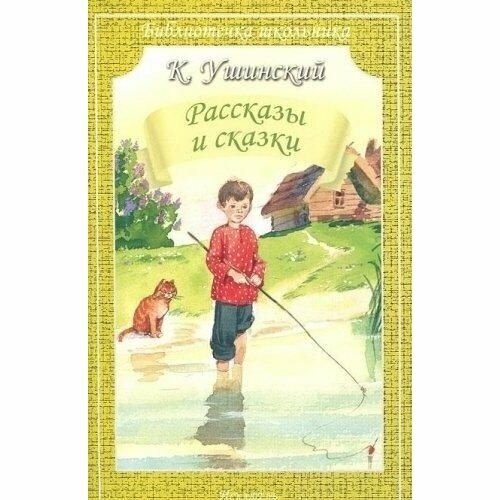 Книга Искатель Рассказы и сказки. Ушинский. 2020 год, Ушинский К.