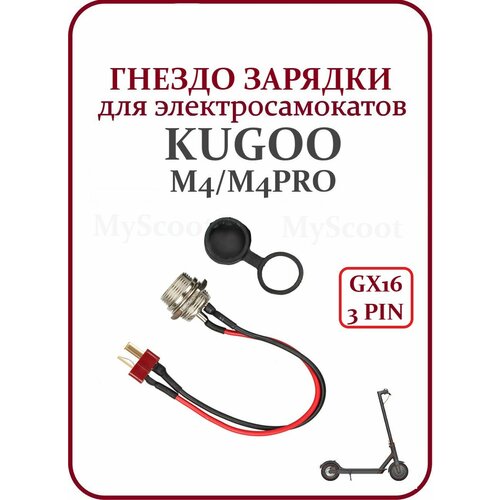 Гнездо зарядки для самоката Kugoo M4/M4Pro/M5