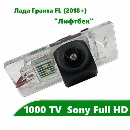 Камера заднего вида Full HD для Lada Granta FL 2018 Лифтбек 288400₽