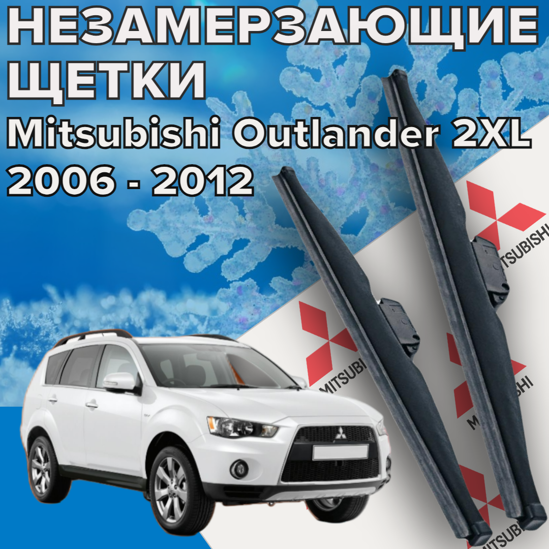 Зимние щетки стеклоочистителя для Mitsubishi Outlander 2 XL (2006 - 2012 г. в.) 600 и 525 мм / Зимние дворники для автомобиля / щетки митсубиси аутлендер 2