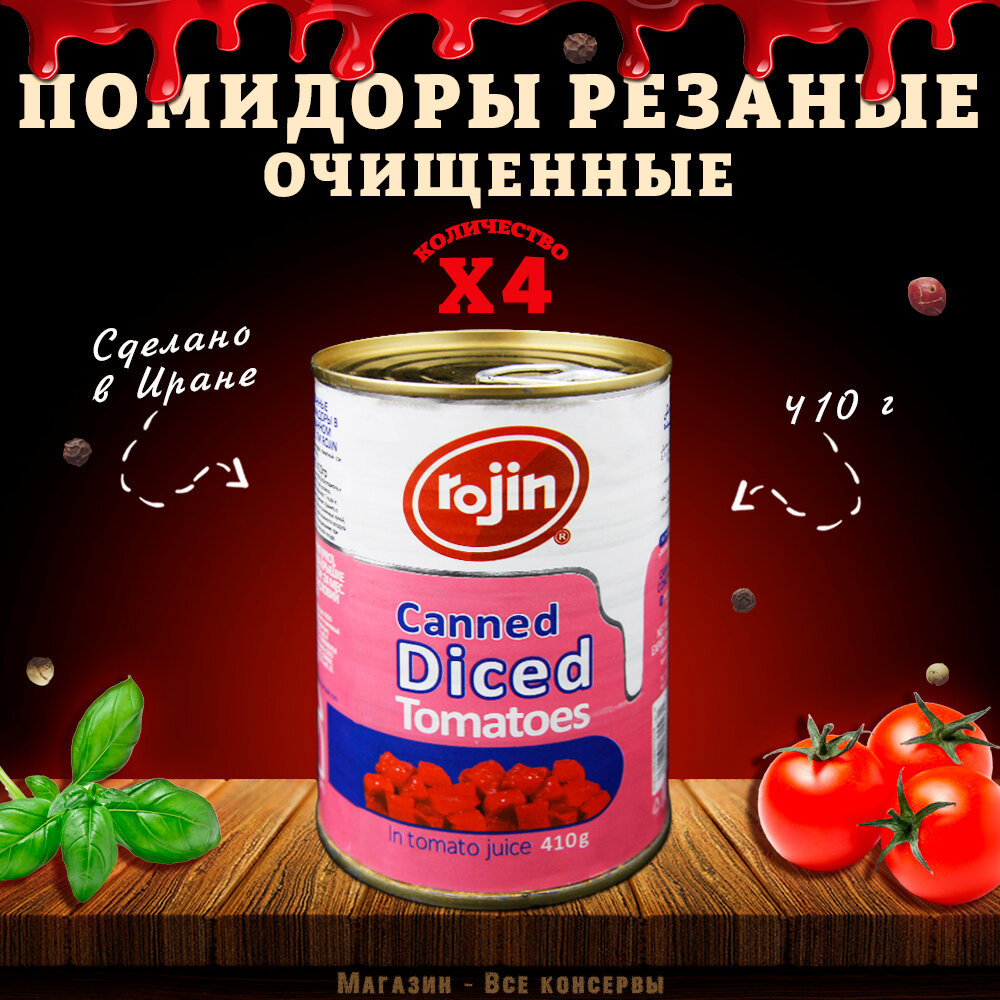 Помидоры очищенные, нарезанные, Rojin, Иран, 4 шт. по 410 г