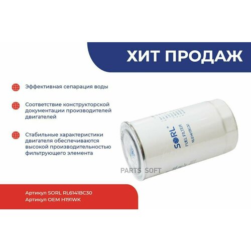 SORL RL6141BC30 Фильтр топливный M20x1.5 (H191WK)