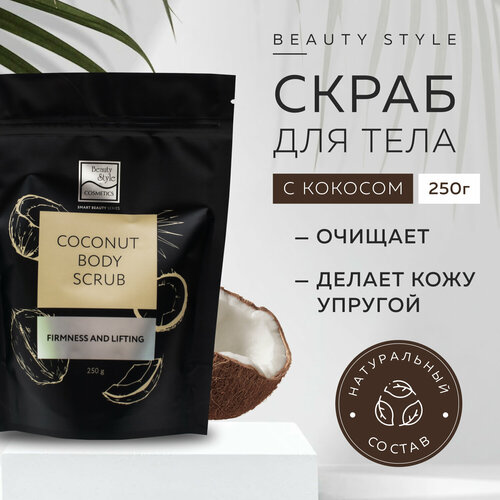 Сухой скраб для тела кокосовый сахарный с маслами «Упругость и лифтинг» 250 г Beauty Style