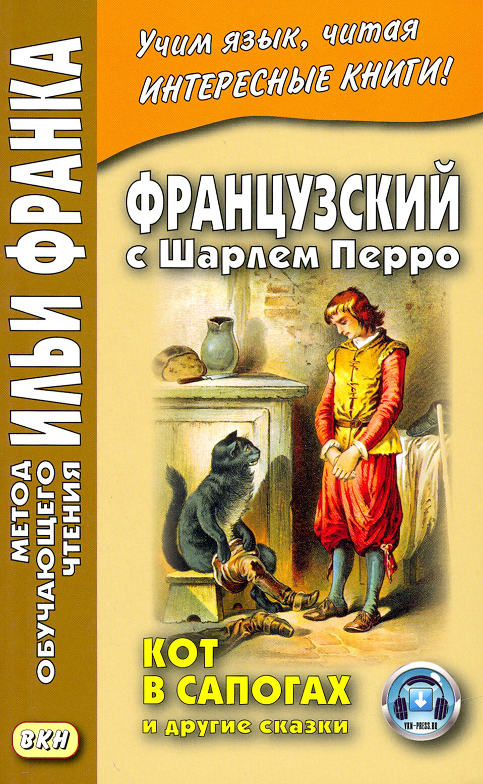 Французский с Шарлем Перро. Кот в сапогах и другие сказки / Charles Perrault. Contes de ma Mere l'Oye / Книга на Французском