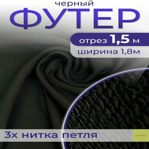 Ткань для шитья футер 3 нитка петля отрез 1.5 м