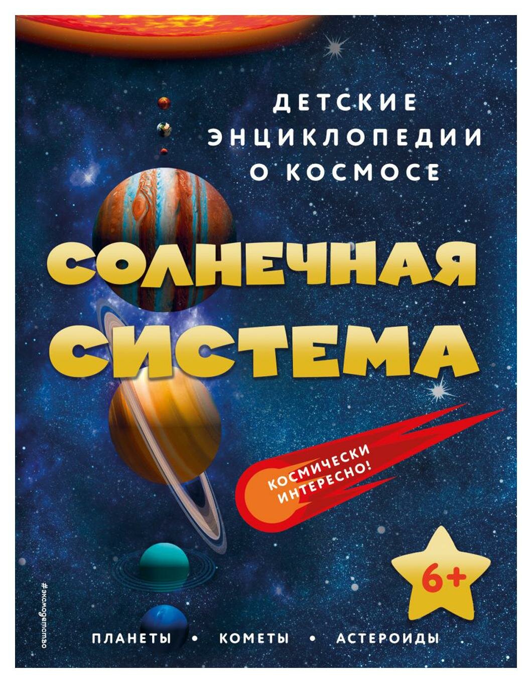 Солнечная система: для детей от 6 лет. ЭКСМО