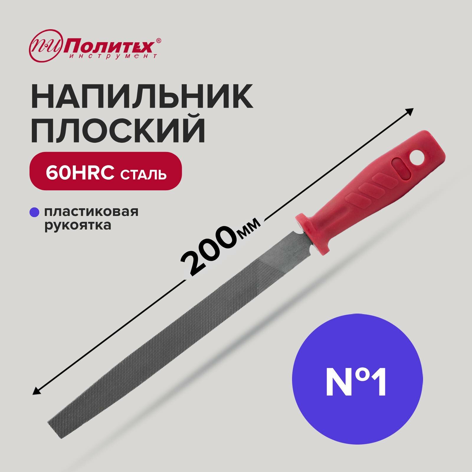 Напильник по металлу 200 мм плоский № 3, пластиковая рукоять, Политех Инструмент