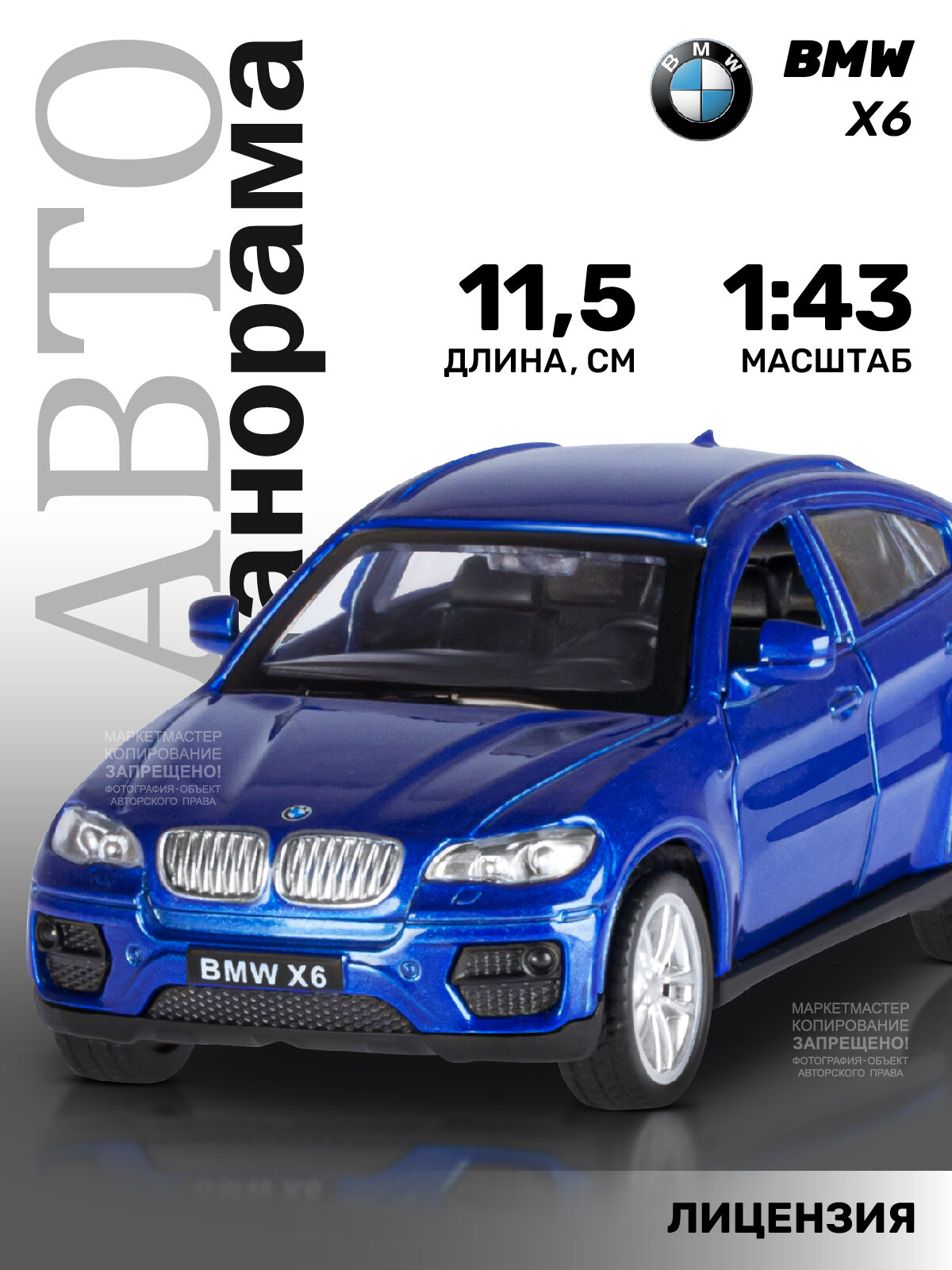 Машинка металлическая инерционная ТМ Автопанорама, BMW X6, М1:43, синий, JB1251253