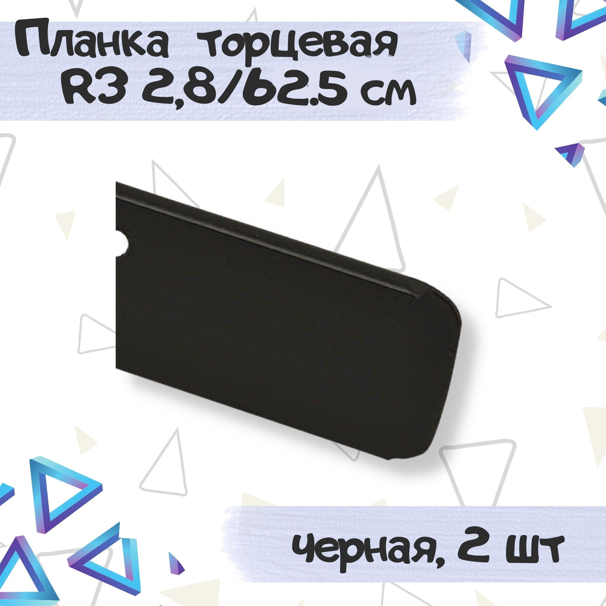 Планка для столешницы Европа 28мм*625мм универсальная торцевая радиус 3 черная - 2 штуки