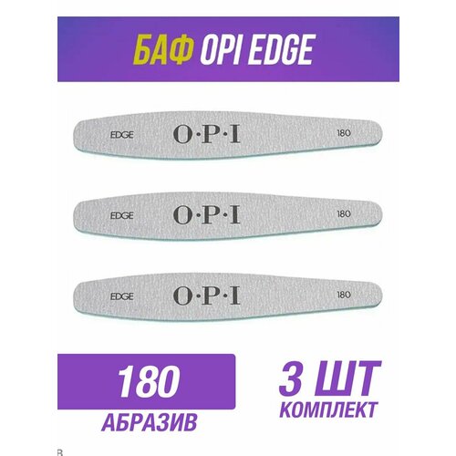 Профессиональная пилка OPI FLEX 180 грит, 3 штуки пилка для ногтей olzori пилка для ногтей стеклянная virgo nail 02 пилочка баф для маникюра полировка ногтей