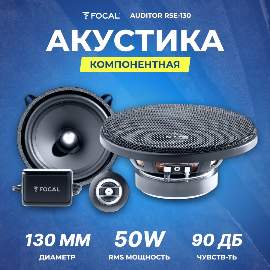 Автомобильные колонки Focal RSE-130 - фото №2