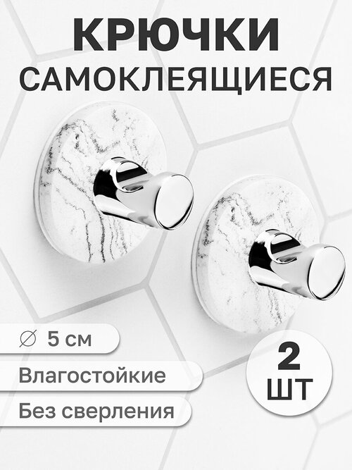 Набор 2-х крючков универсальных для ванной и кухни 5х5х3,1 см El Casa Мрамор круг, самоклеящиеся