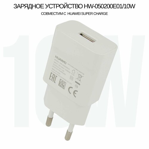 Сетевое зарядное устройство HW-050200E01 для Huawei Super Charge с USB входом Max 10W, (цвет: White)