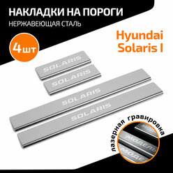 Накладки на пороги AutoMax для Hyundai Solaris (Хендай Солярис) I поколение 2010-2014, нерж. сталь, с надписью, 4 шт., AMHYSOL02