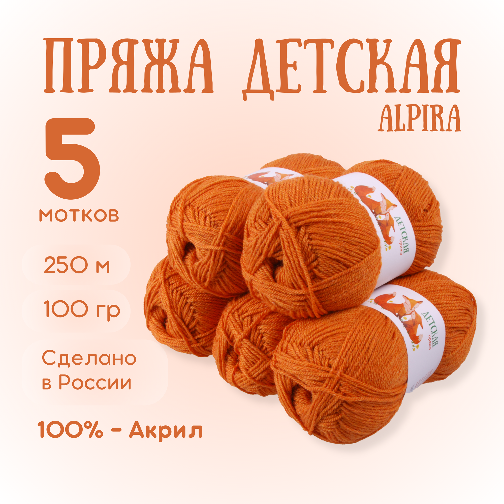 Пряжа для вязания Alpira "Детская" акрил 100% 5 мотков 100г/250м №2145 календула