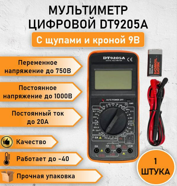 Мультиметр цифровой Digital DT9205A тестер токоизмерительный со звуковой прозвонкой цепи с функцией прозвонки для проверки датчика конденсатора аккумулятора до 1000В