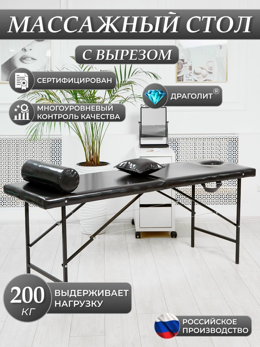 Массажный стол Драголит, складной, с вырезом, чёрный лак, искусственная кожа, 180х60х70