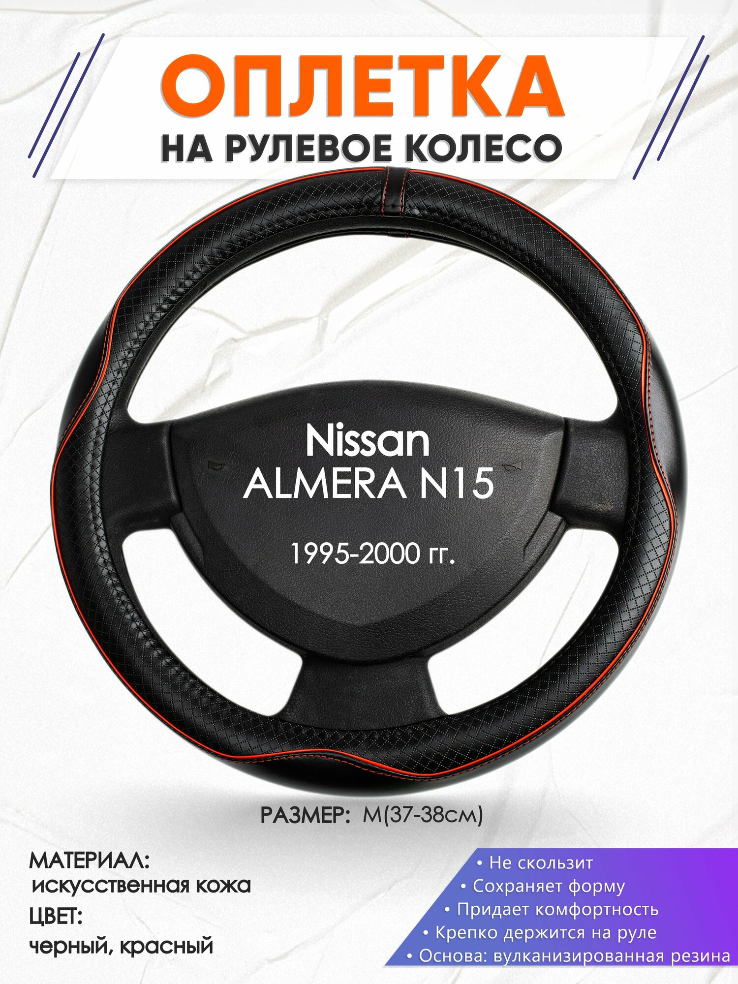 Оплетка наруль для Nissan ALMERA N15(Ниссан Альмера) 1995-2000 годов выпуска, размер M(37-38см), Искусственная кожа 86