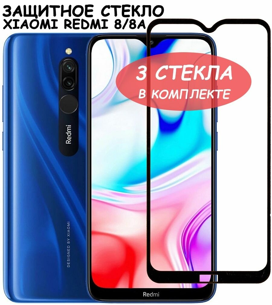 Защитное стекло "Полное покрытие" для Xiaomi Redmi 8/8A/сяоми редми 8/8а Черное - 3 стекла в комплекте