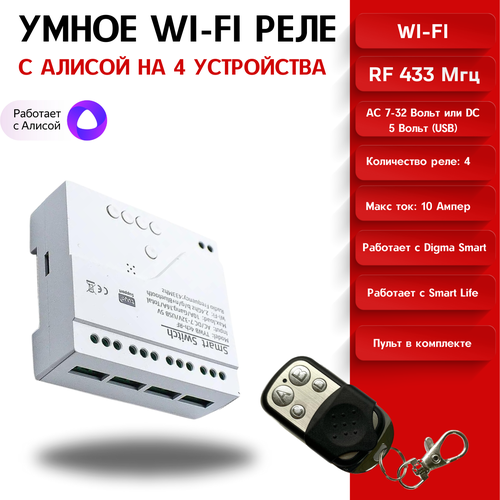 Умное реле с Wi-Fi и Алисой для 4 устройств 12B