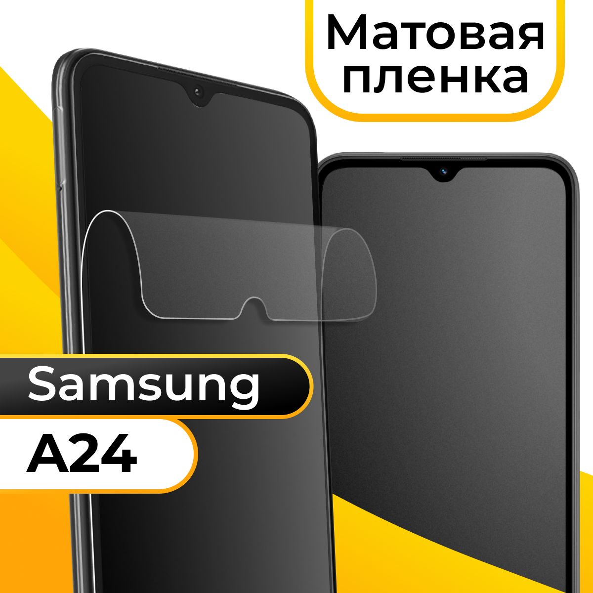 Комплект 2 шт. Матовая пленка для смартфона Samsung Galaxy A24 / Защитная противоударная пленка на телефон Самсунг Галакси А24 / Гидрогелевая пленка