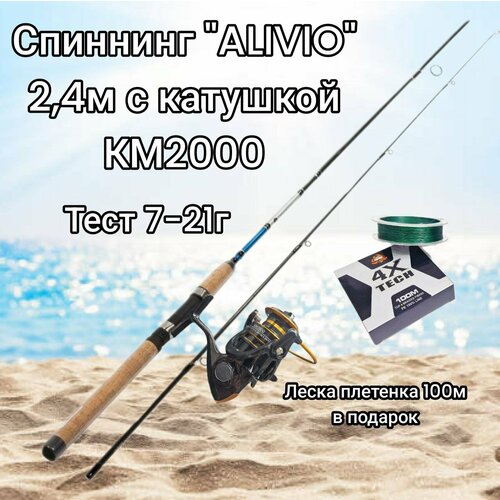 спиннинг alivio 2 1м тест 7 21г 1 шт Спиннинг Alivio 240см, тест 7–21 г с катушкой KM2000 и леской 100м в подарок