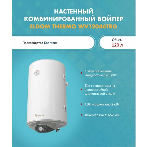 Бойлер косвенного нагрева ELDOM WV12046TRG 5382300₽