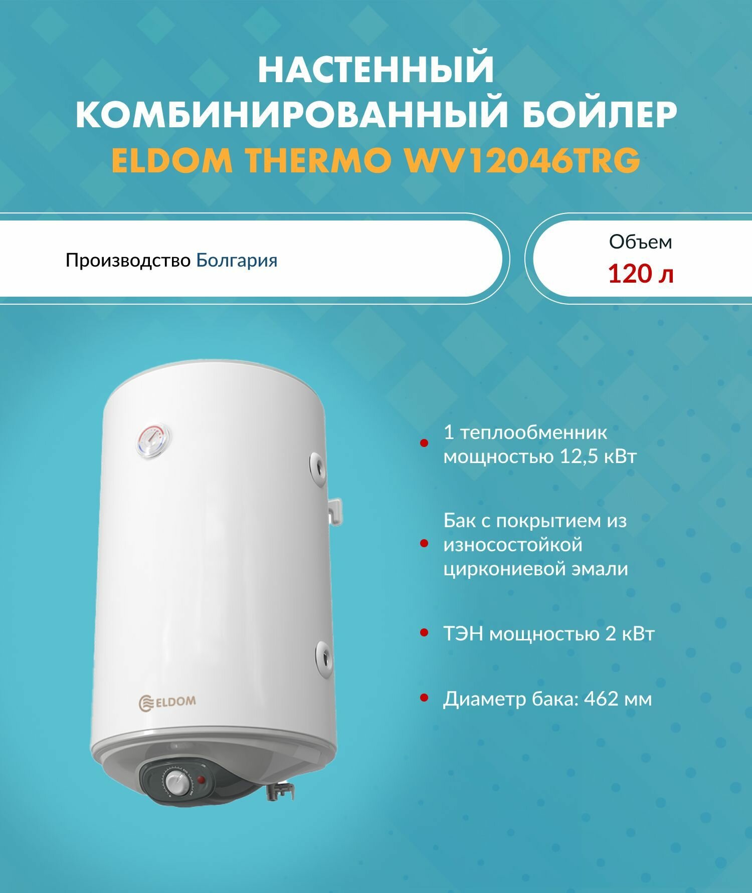 Бойлер косвенного нагрева ELDOM WV12046TRG