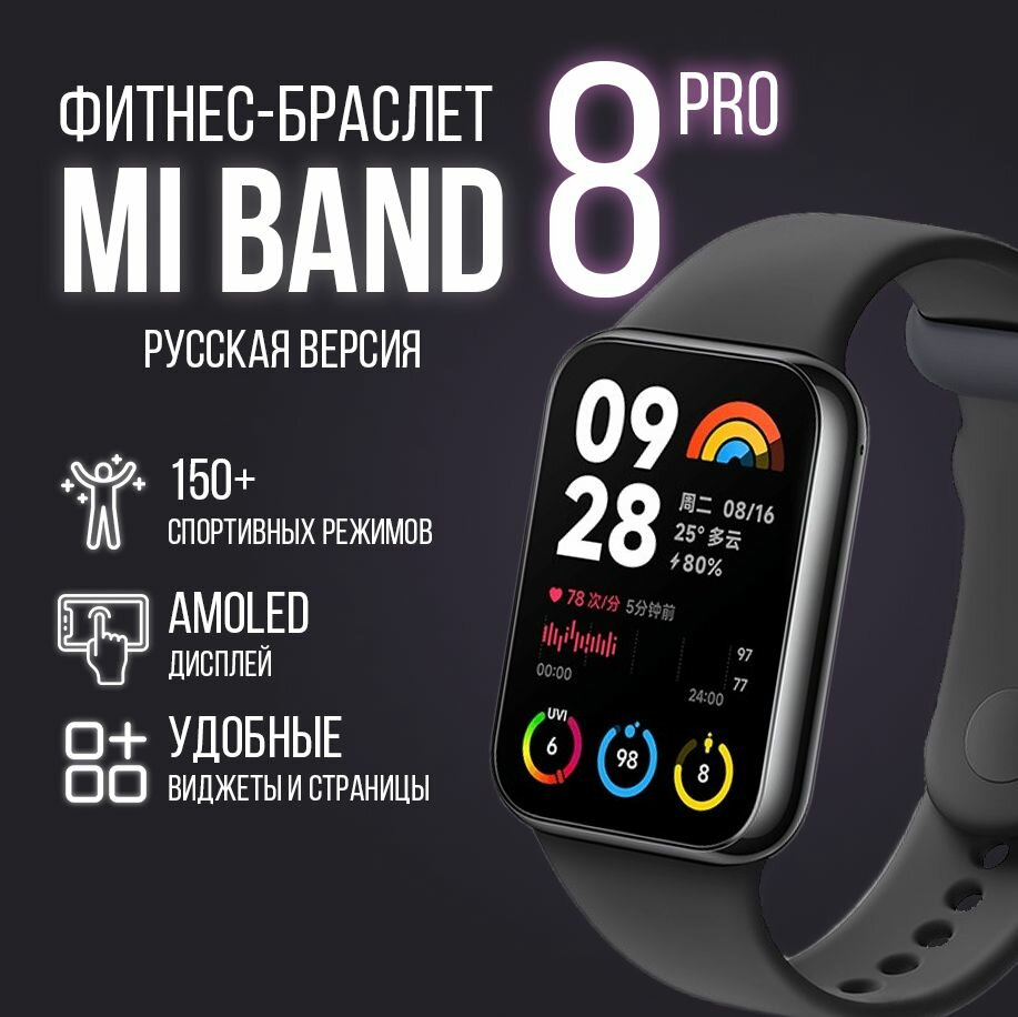 Фитнес-браслет Xiaomi Mi Band 8 Pro, Русская версия (РСТ), Черный