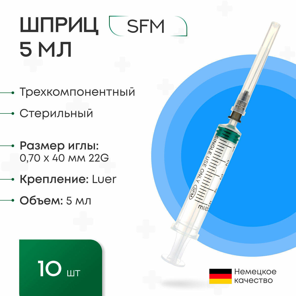 Шприц - 5 мл. (3-х) SFM, Германия одноразовый стерилизованный с надетой иглой 0,70 x 40 - 22G, упаковка №10 (без латекса) (блистер)