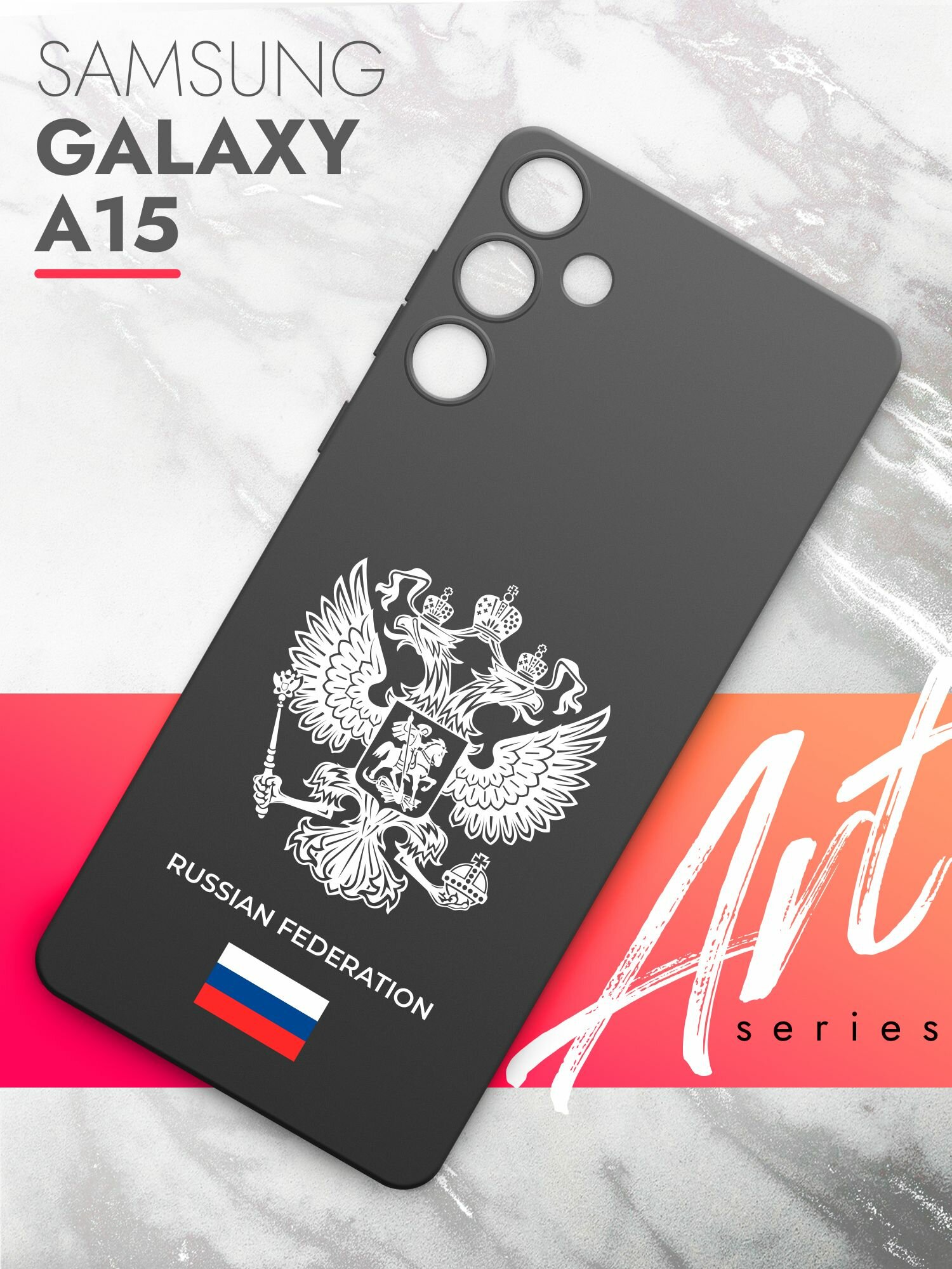 Чехол на Samsung Galaxy A15(Самсунг Галакси А15) черный матовый силиконовый с защитой (бортиком) вокруг камер, Brozo (принт) Россия Russian Fed