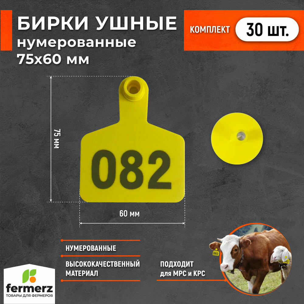 Бирка ушная нумерованная 75 х 60 мм. Комплект 30 штук. Бирки для животных для мечения КРС, коз, овец, свиней.