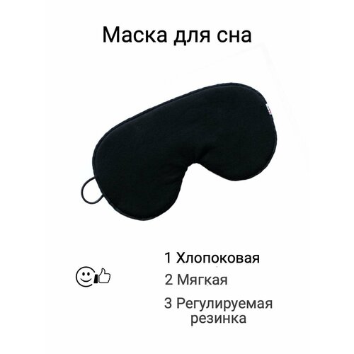 Маска для сна , 1 шт., черный