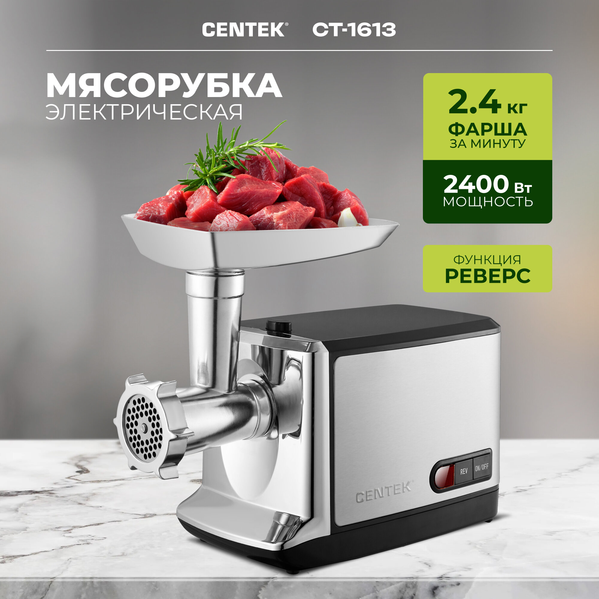 Мясорубка CENTEK CT-1613