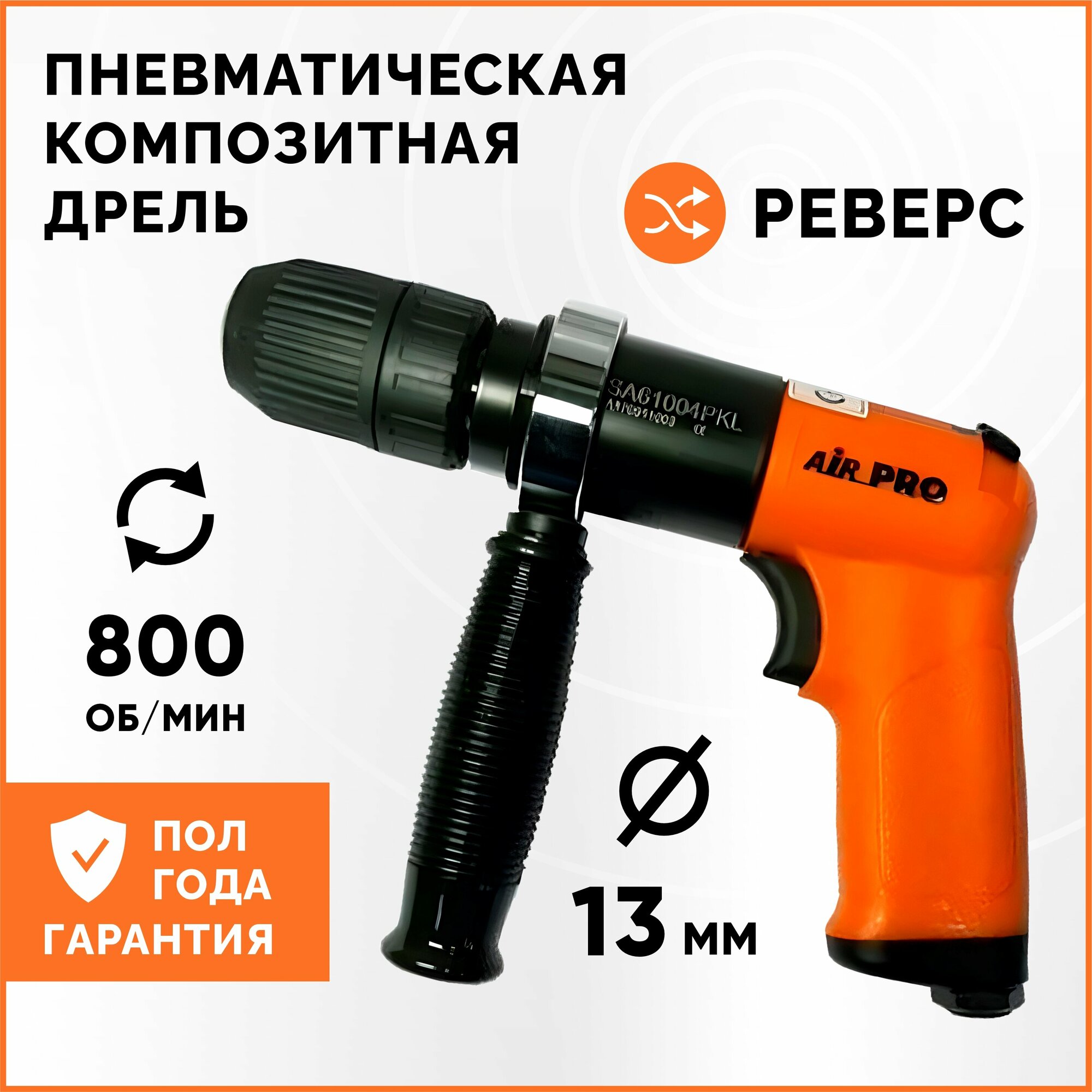 Пневматическая композитная дрель AirPro SA61004PKL