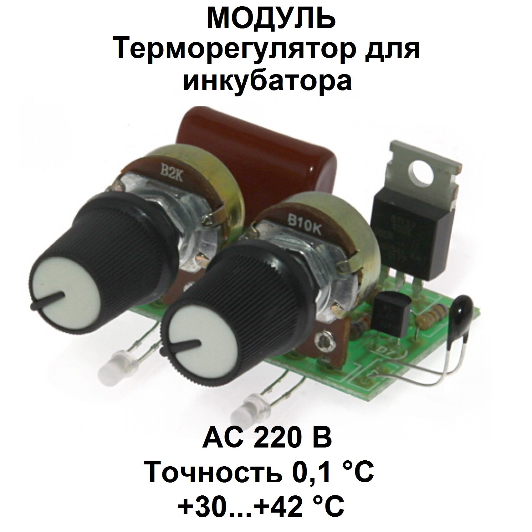 Модуль - Терморегулятор для инкубатора "Птенец"