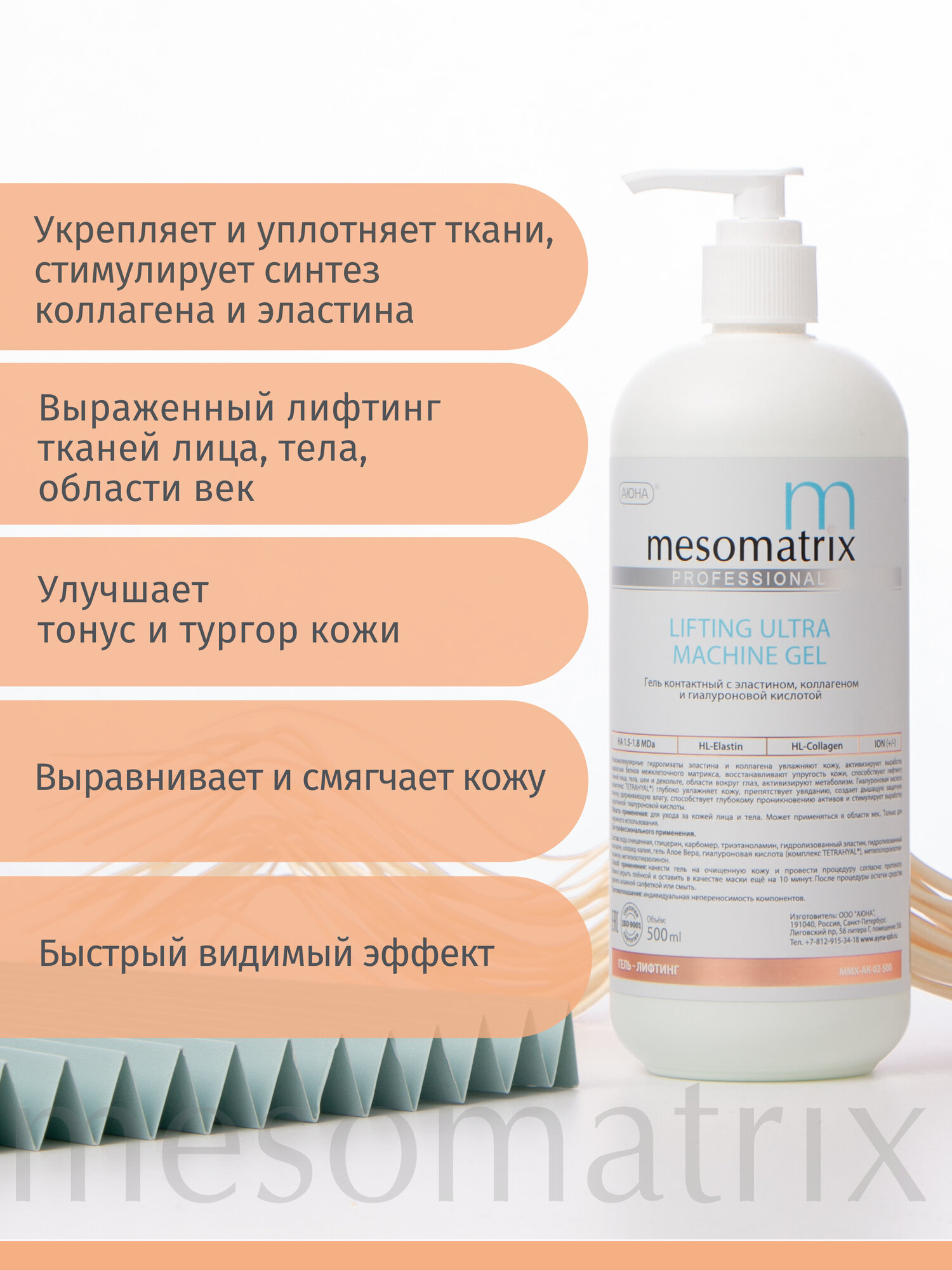 Картинки Антивозрастной лифтинг гель для микротоков и миостимуляции, фонофореза, РФ / RF лифтинга, EMS, аппаратных процедур от морщин LIFTING ULTRA 500 мл Mesomatrix Professional